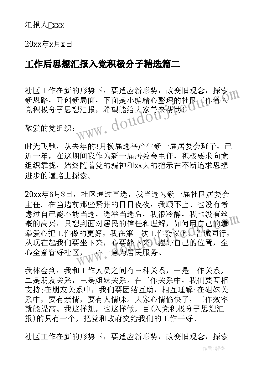 最新工作后思想汇报入党积极分子(实用10篇)