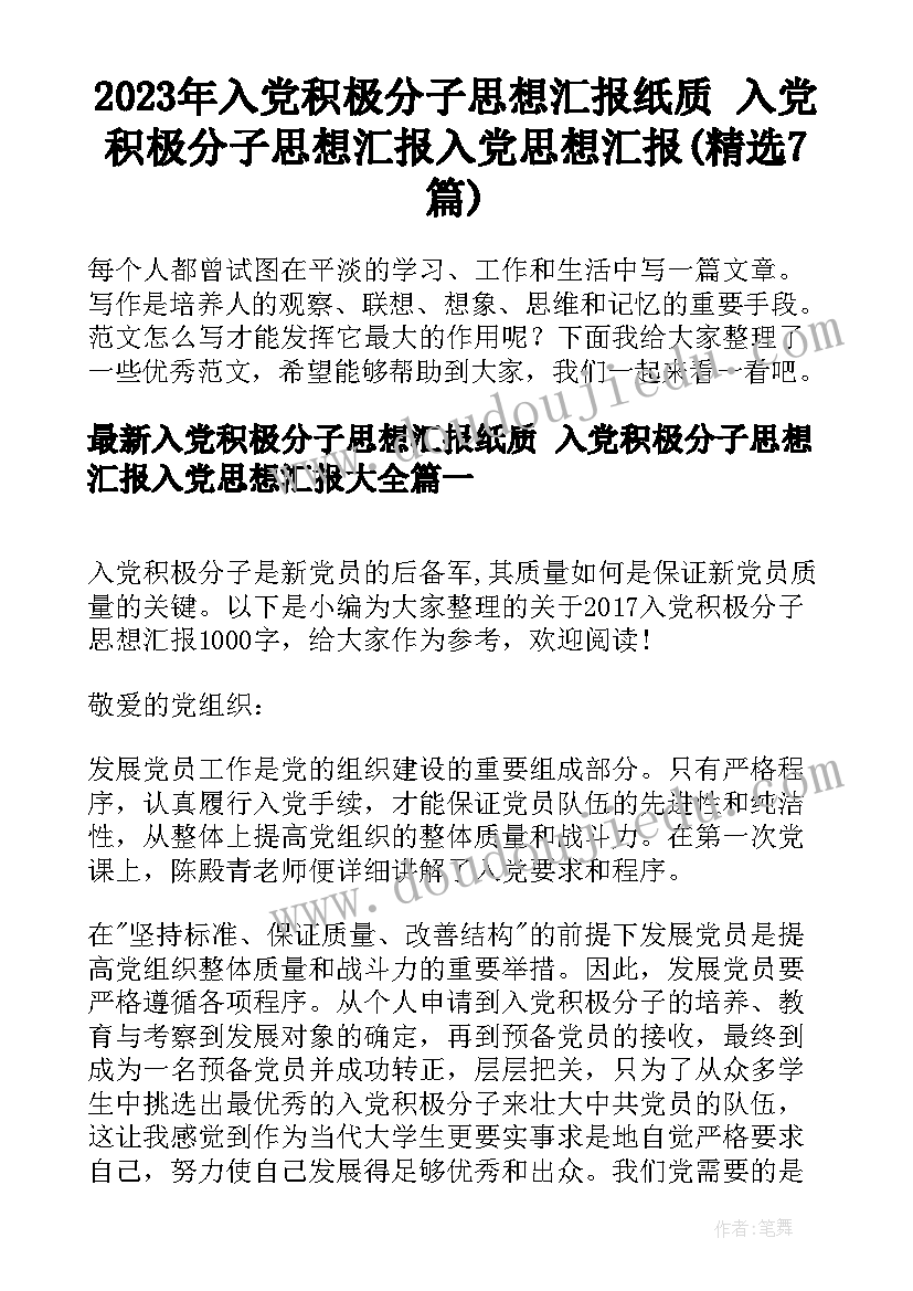 2023年入党积极分子思想汇报纸质 入党积极分子思想汇报入党思想汇报(精选7篇)