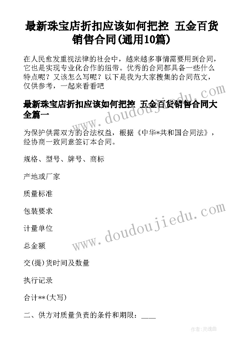 最新珠宝店折扣应该如何把控 五金百货销售合同(通用10篇)