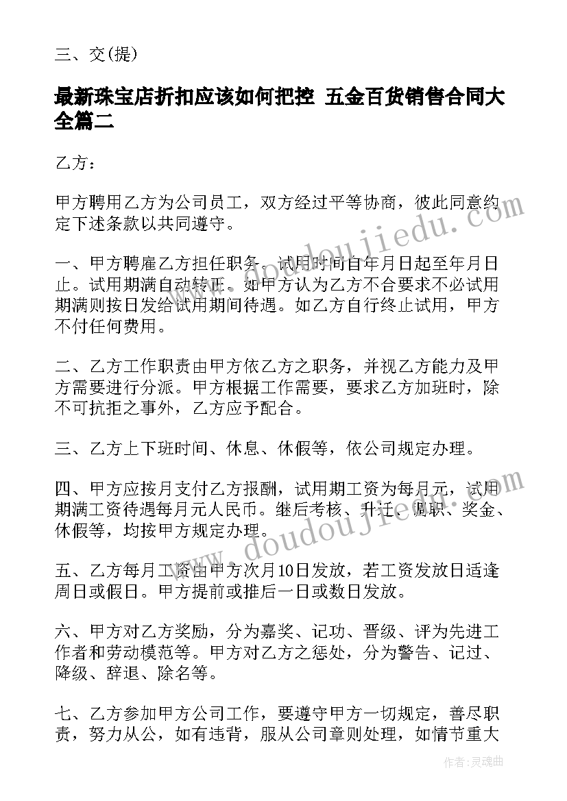 最新珠宝店折扣应该如何把控 五金百货销售合同(通用10篇)