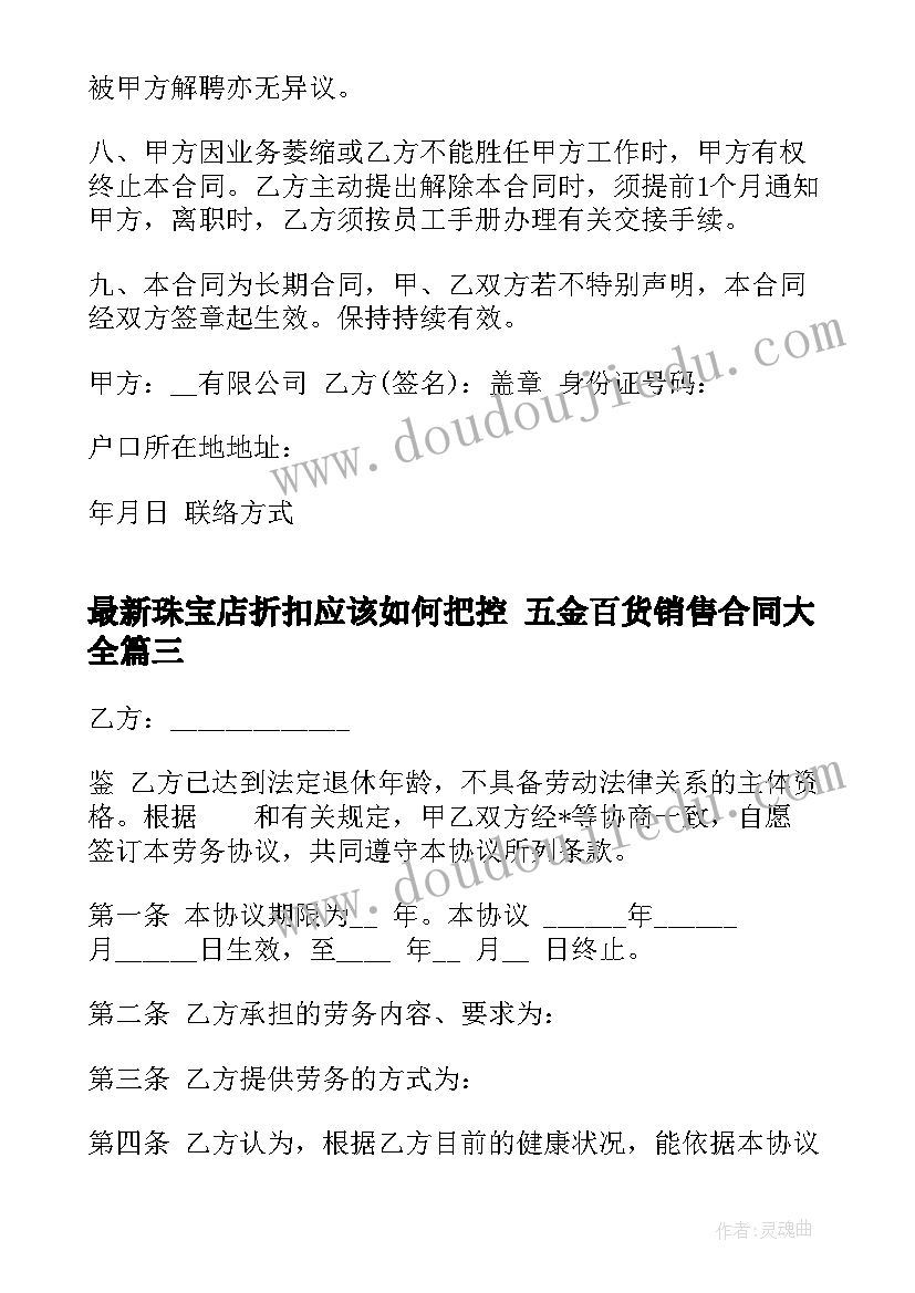 最新珠宝店折扣应该如何把控 五金百货销售合同(通用10篇)