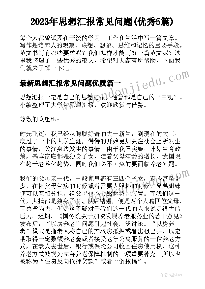 2023年思想汇报常见问题(优秀5篇)