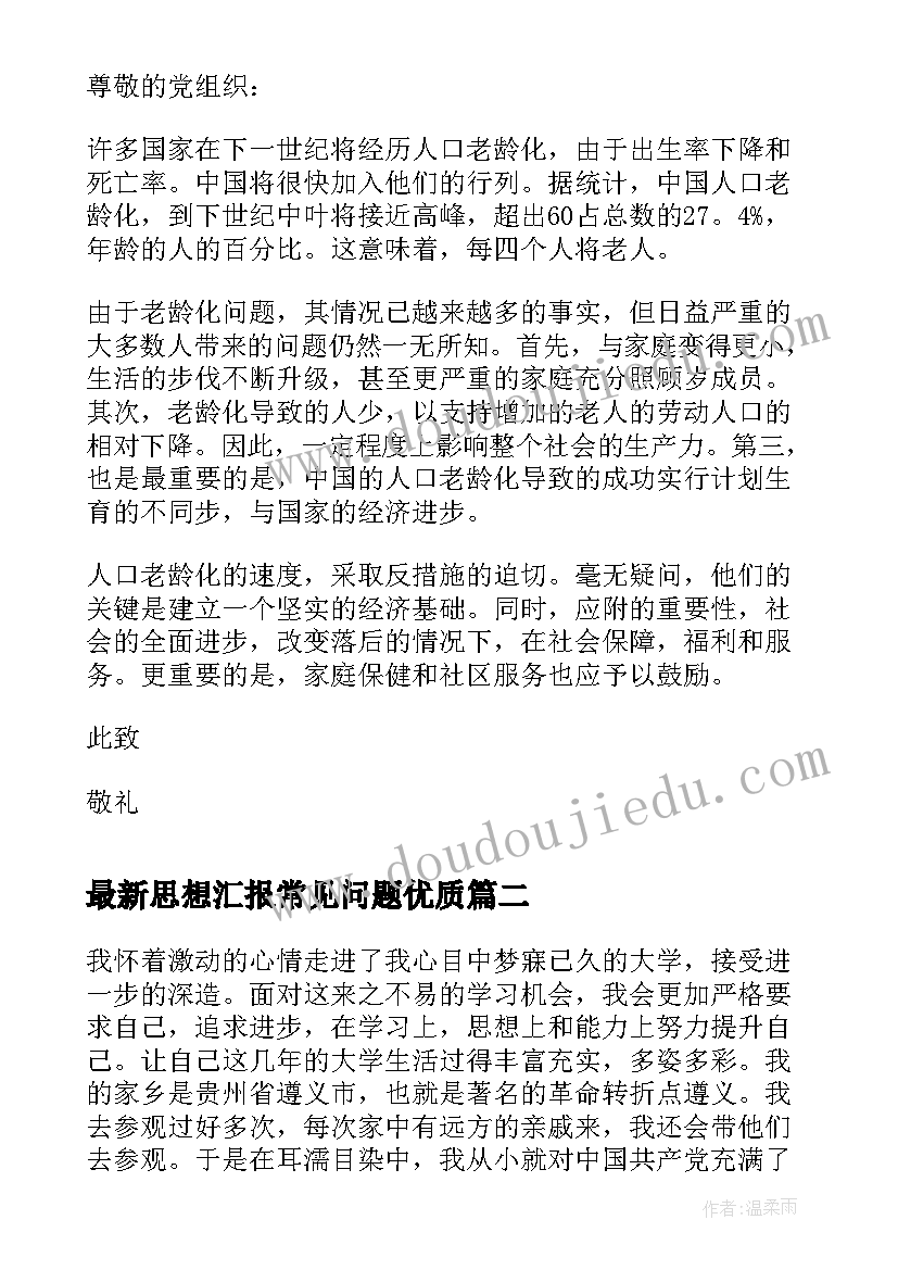 2023年思想汇报常见问题(优秀5篇)