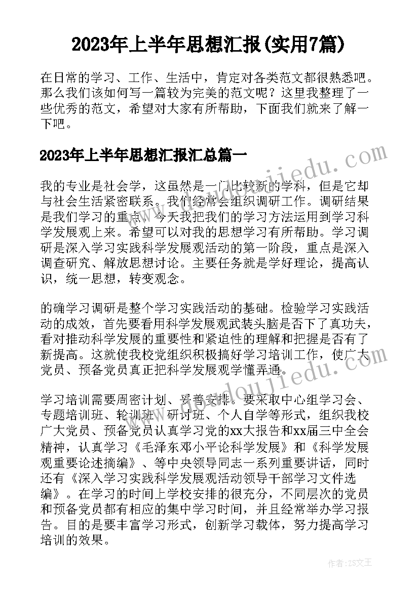 2023年上半年思想汇报(实用7篇)