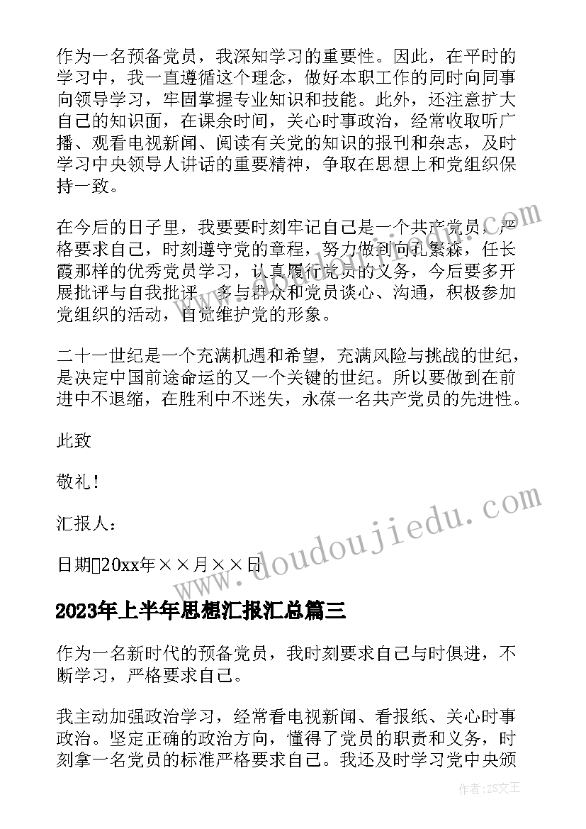 2023年上半年思想汇报(实用7篇)