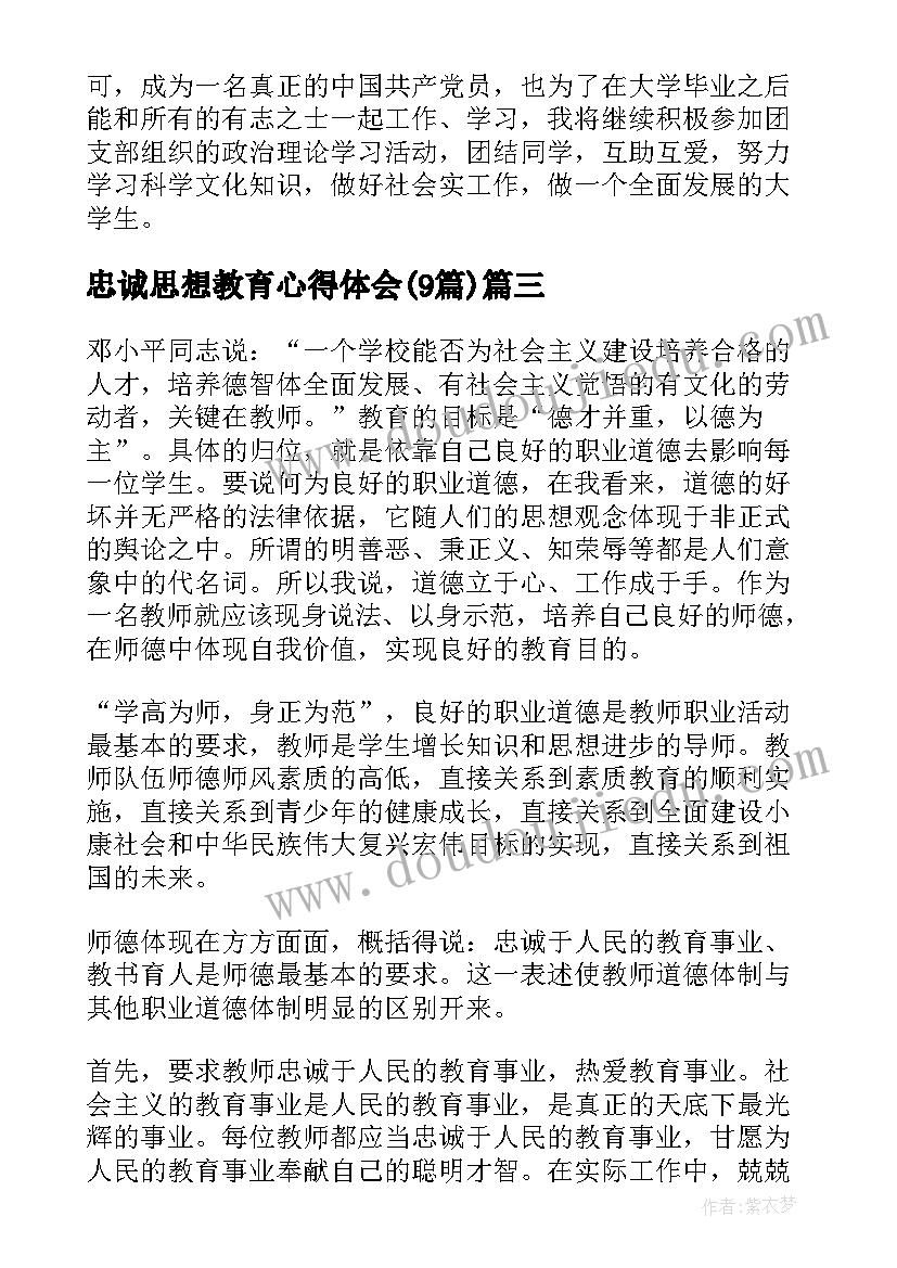 忠诚思想教育心得体会(通用9篇)