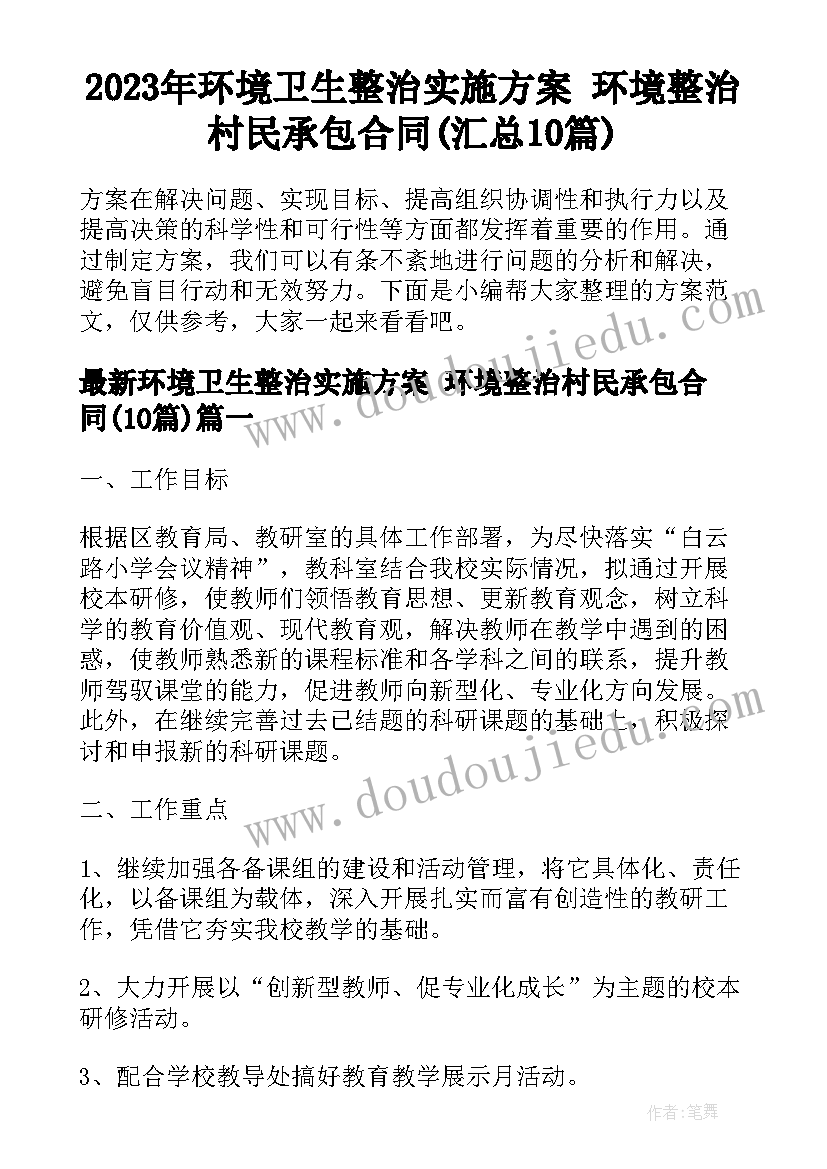 2023年环境卫生整治实施方案 环境整治村民承包合同(汇总10篇)