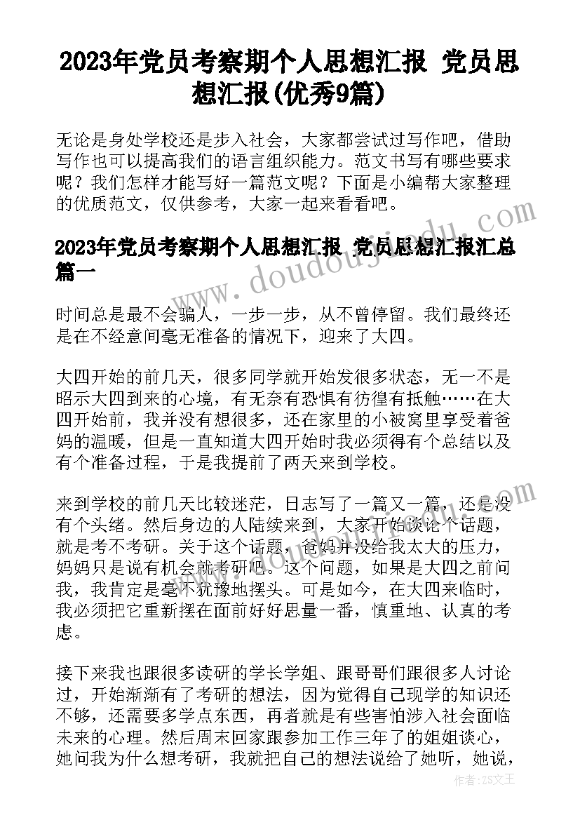 2023年党员考察期个人思想汇报 党员思想汇报(优秀9篇)