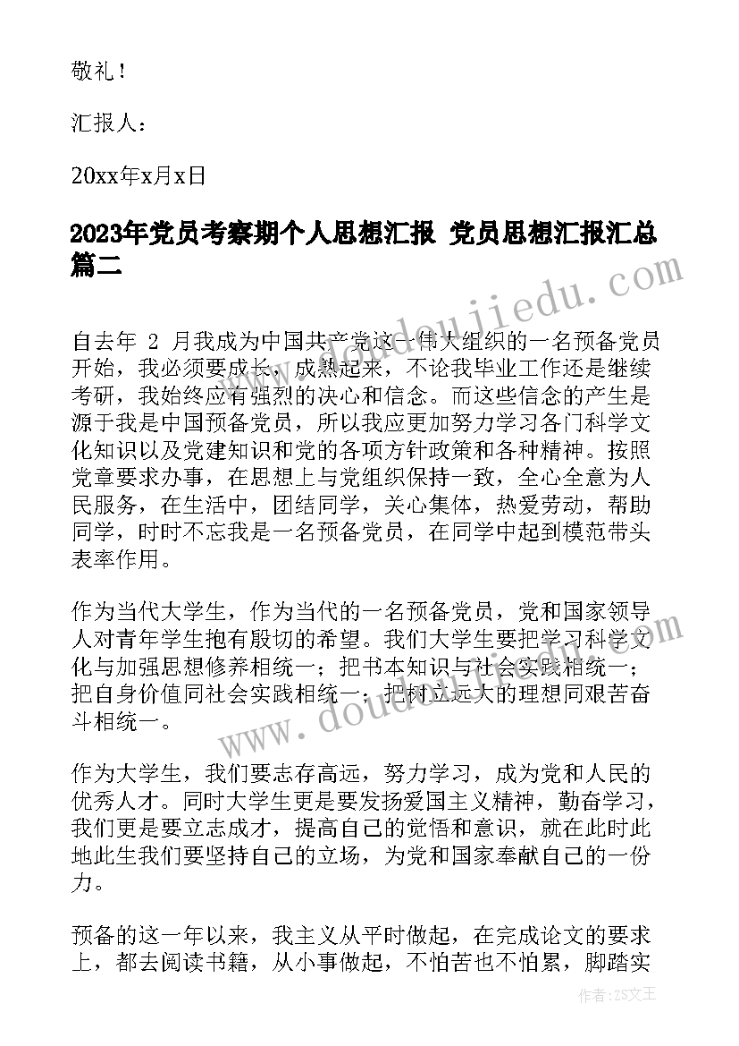 2023年党员考察期个人思想汇报 党员思想汇报(优秀9篇)