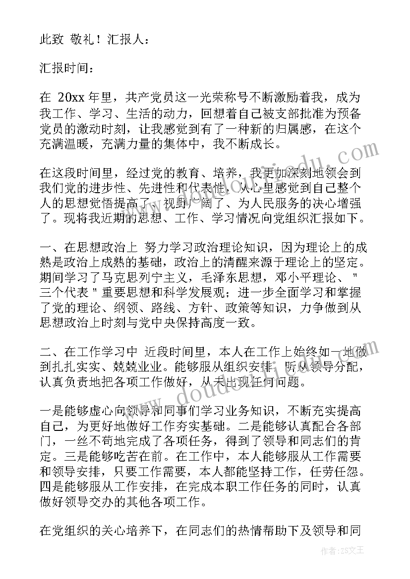 2023年党员考察期个人思想汇报 党员思想汇报(优秀9篇)