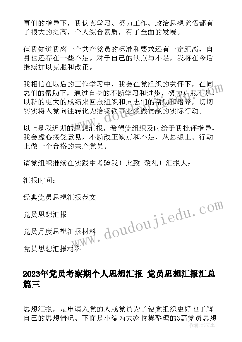 2023年党员考察期个人思想汇报 党员思想汇报(优秀9篇)