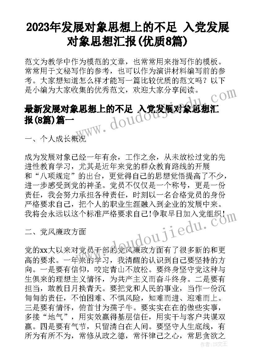 2023年发展对象思想上的不足 入党发展对象思想汇报(优质8篇)