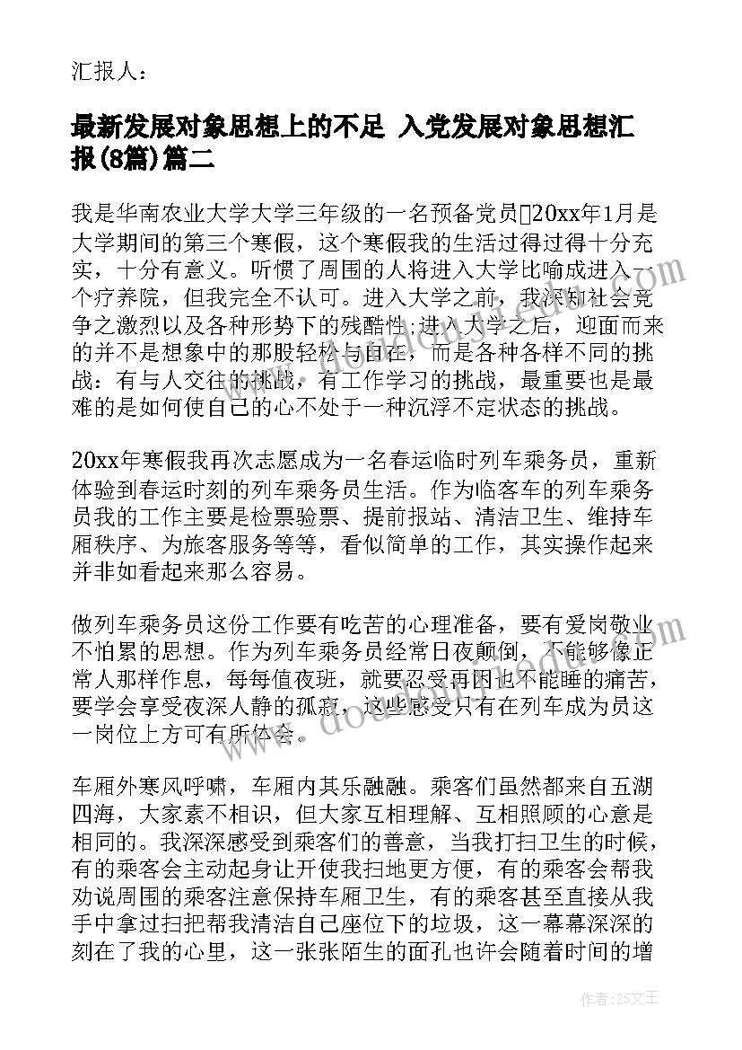 2023年发展对象思想上的不足 入党发展对象思想汇报(优质8篇)