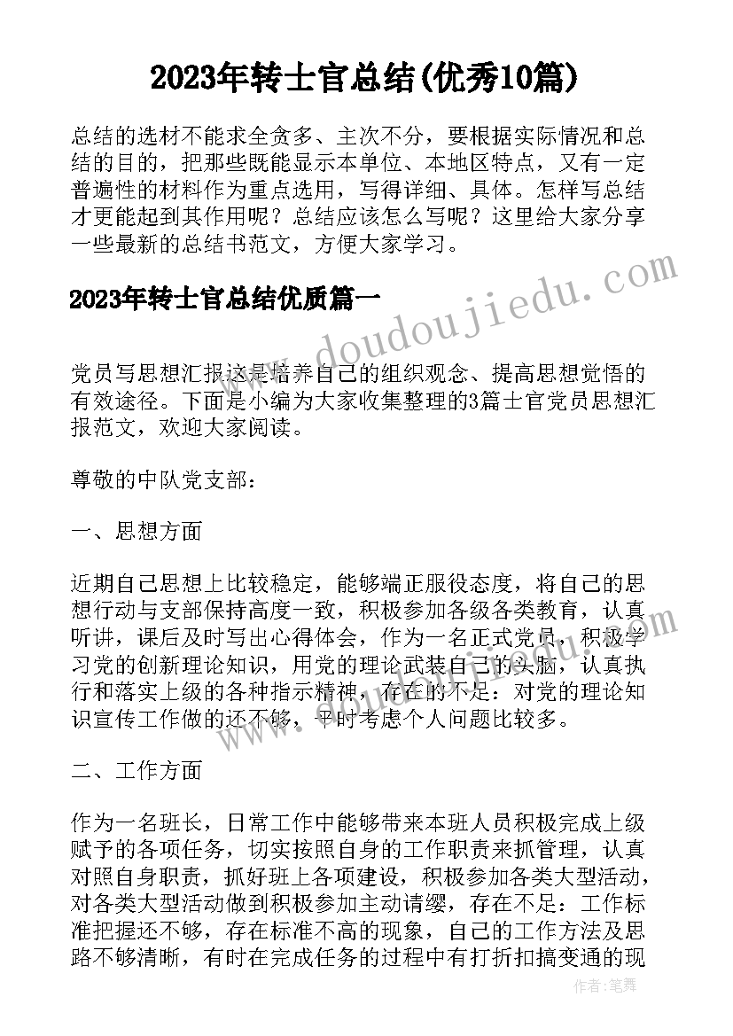 2023年转士官总结(优秀10篇)