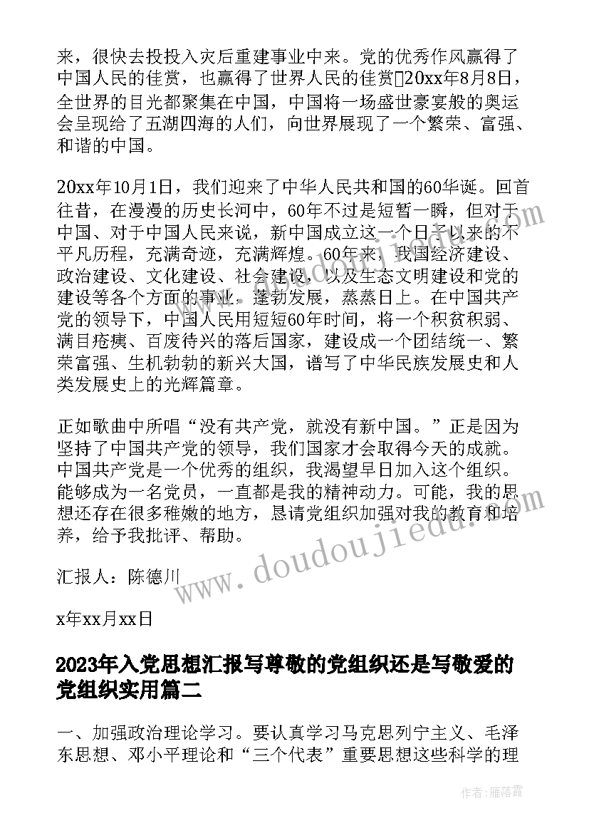 最新入党思想汇报写尊敬的党组织还是写敬爱的党组织(模板6篇)