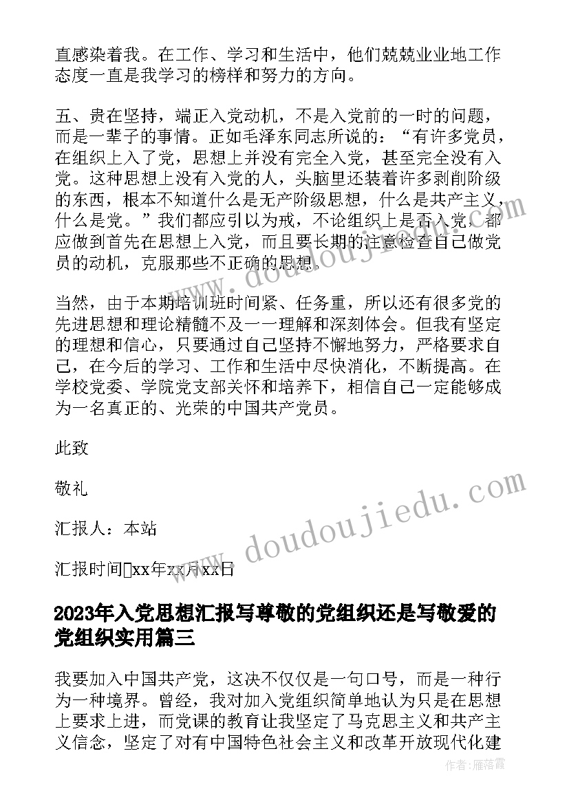 最新入党思想汇报写尊敬的党组织还是写敬爱的党组织(模板6篇)