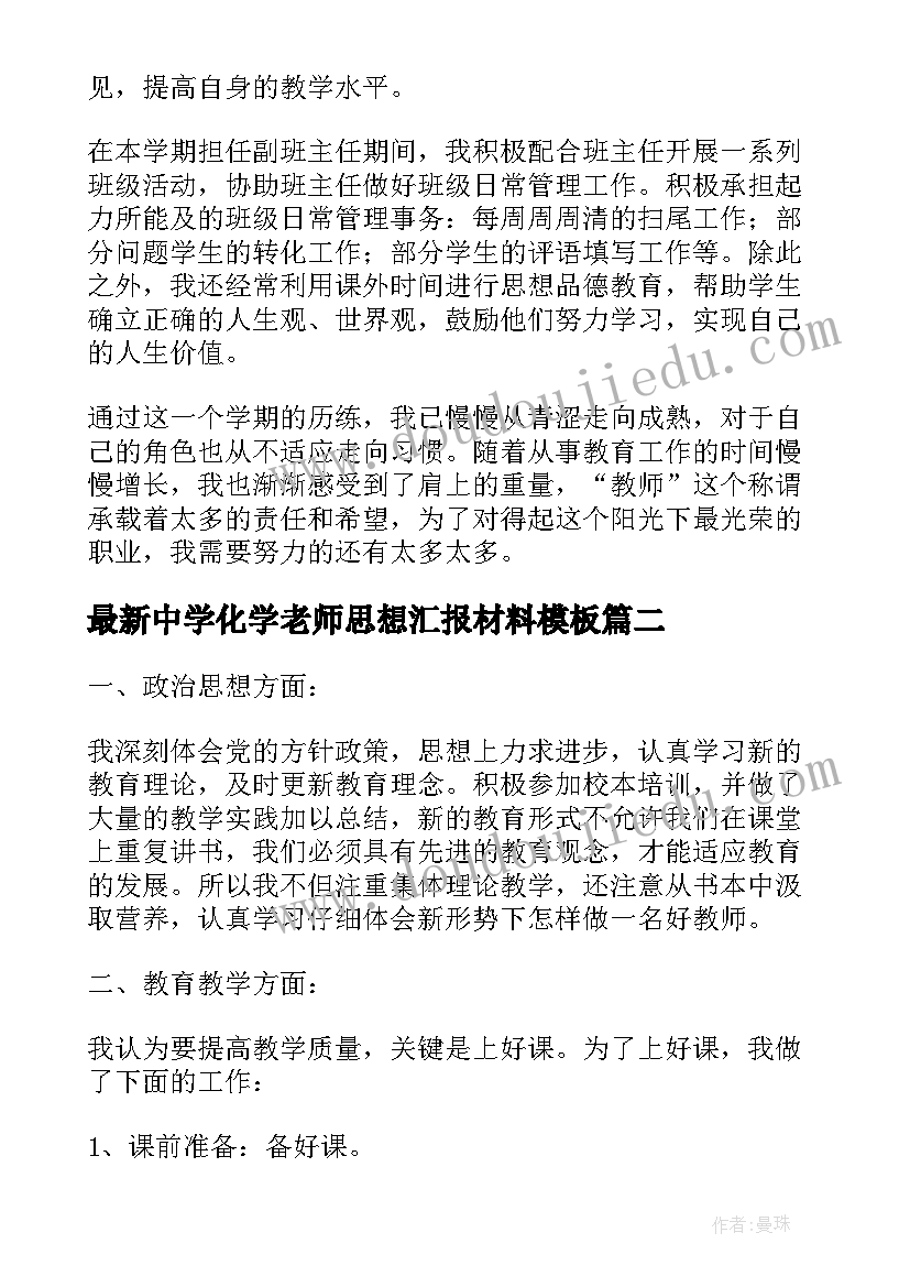 2023年中学化学老师思想汇报材料(实用5篇)