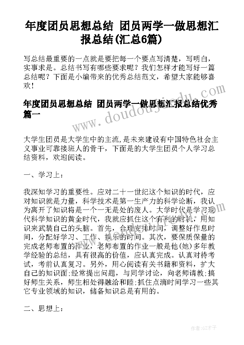 年度团员思想总结 团员两学一做思想汇报总结(汇总6篇)