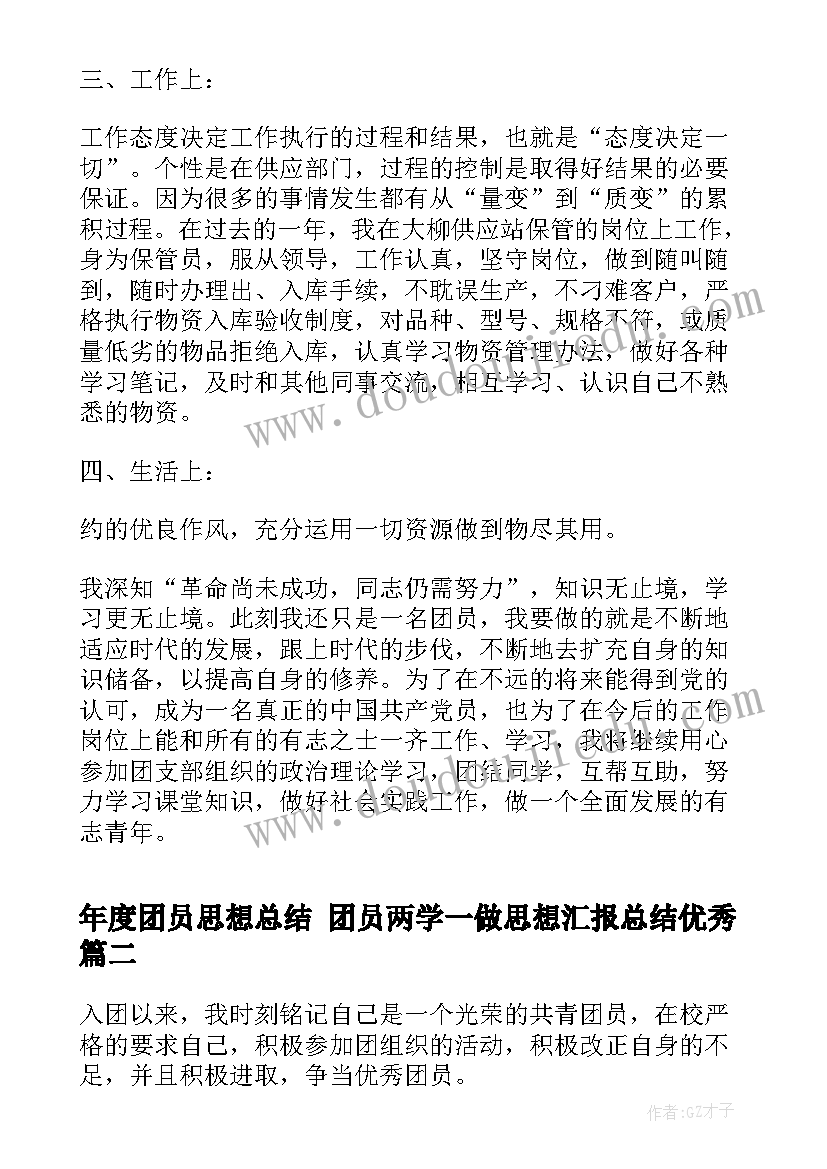 年度团员思想总结 团员两学一做思想汇报总结(汇总6篇)