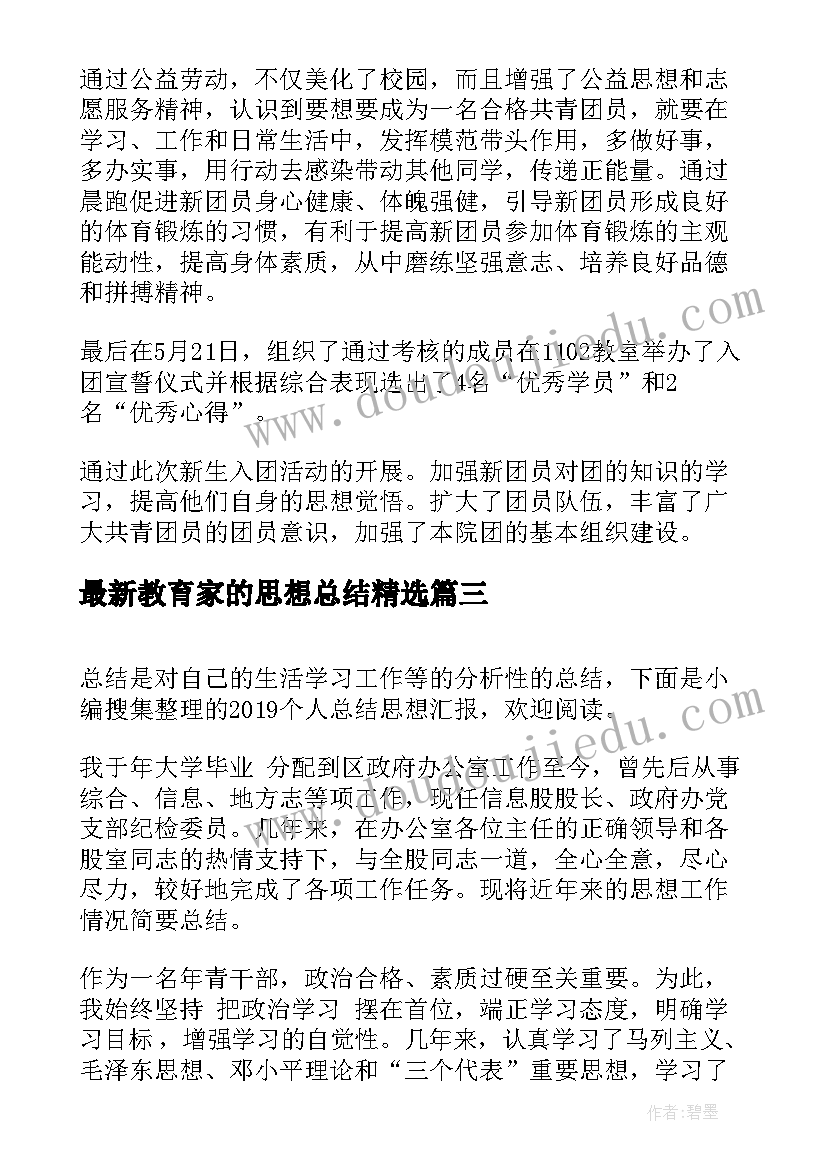 教育家的思想总结(模板6篇)