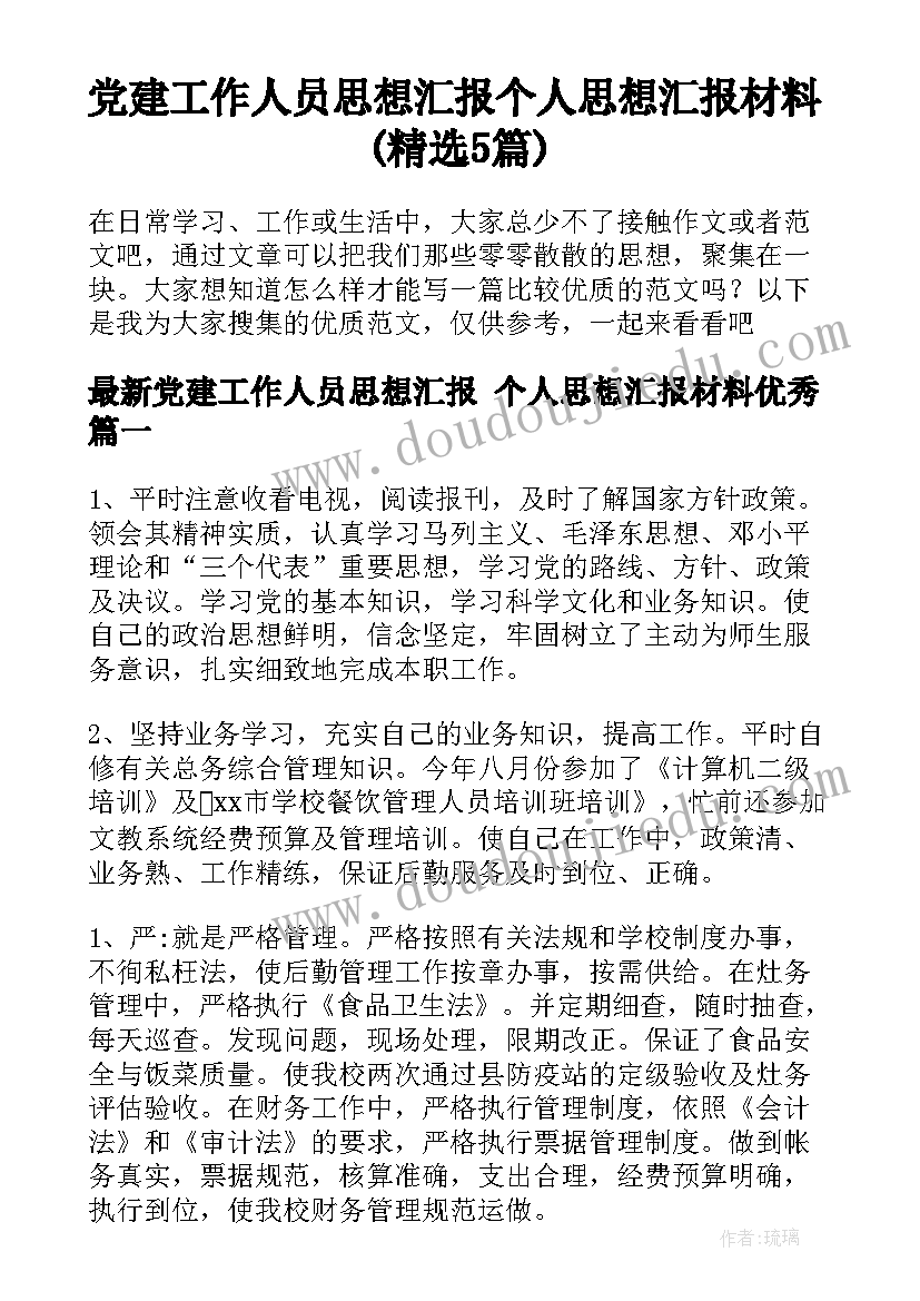 党建工作人员思想汇报 个人思想汇报材料(精选5篇)