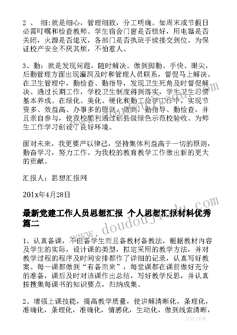 党建工作人员思想汇报 个人思想汇报材料(精选5篇)