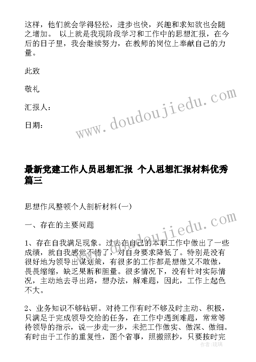 党建工作人员思想汇报 个人思想汇报材料(精选5篇)