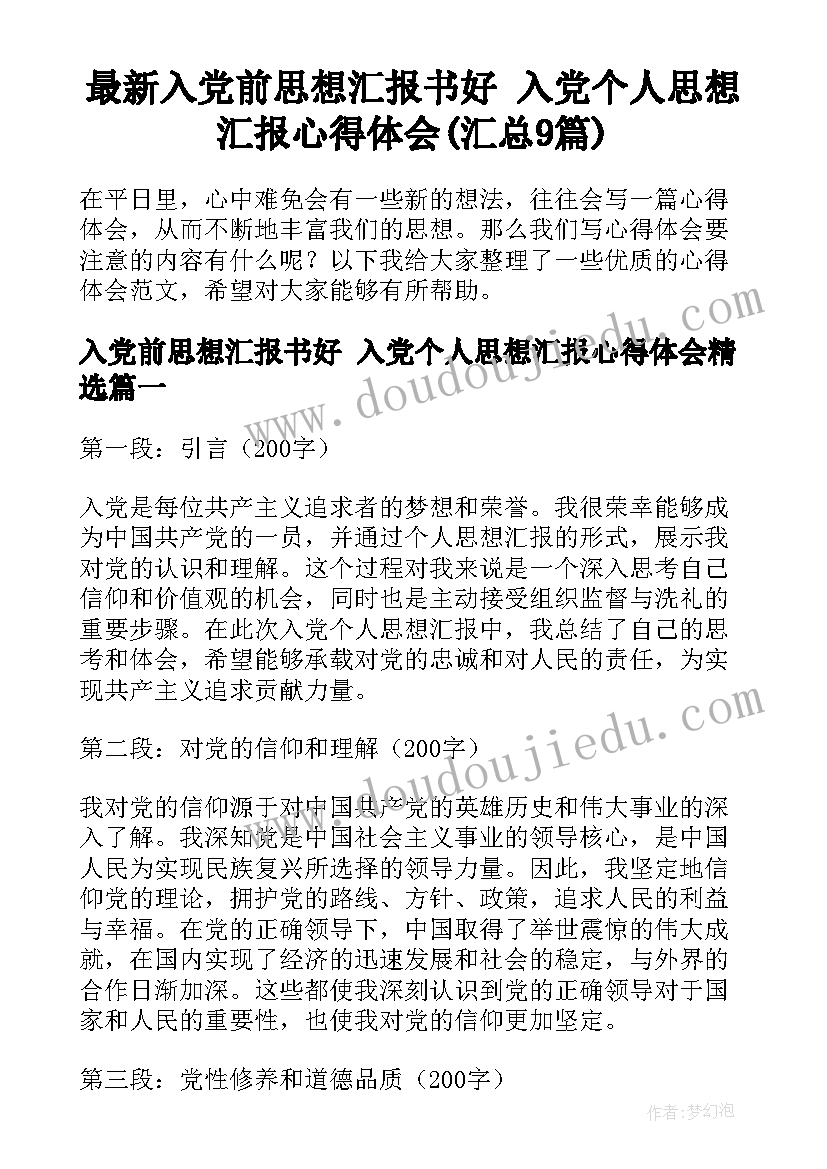 最新入党前思想汇报书好 入党个人思想汇报心得体会(汇总9篇)