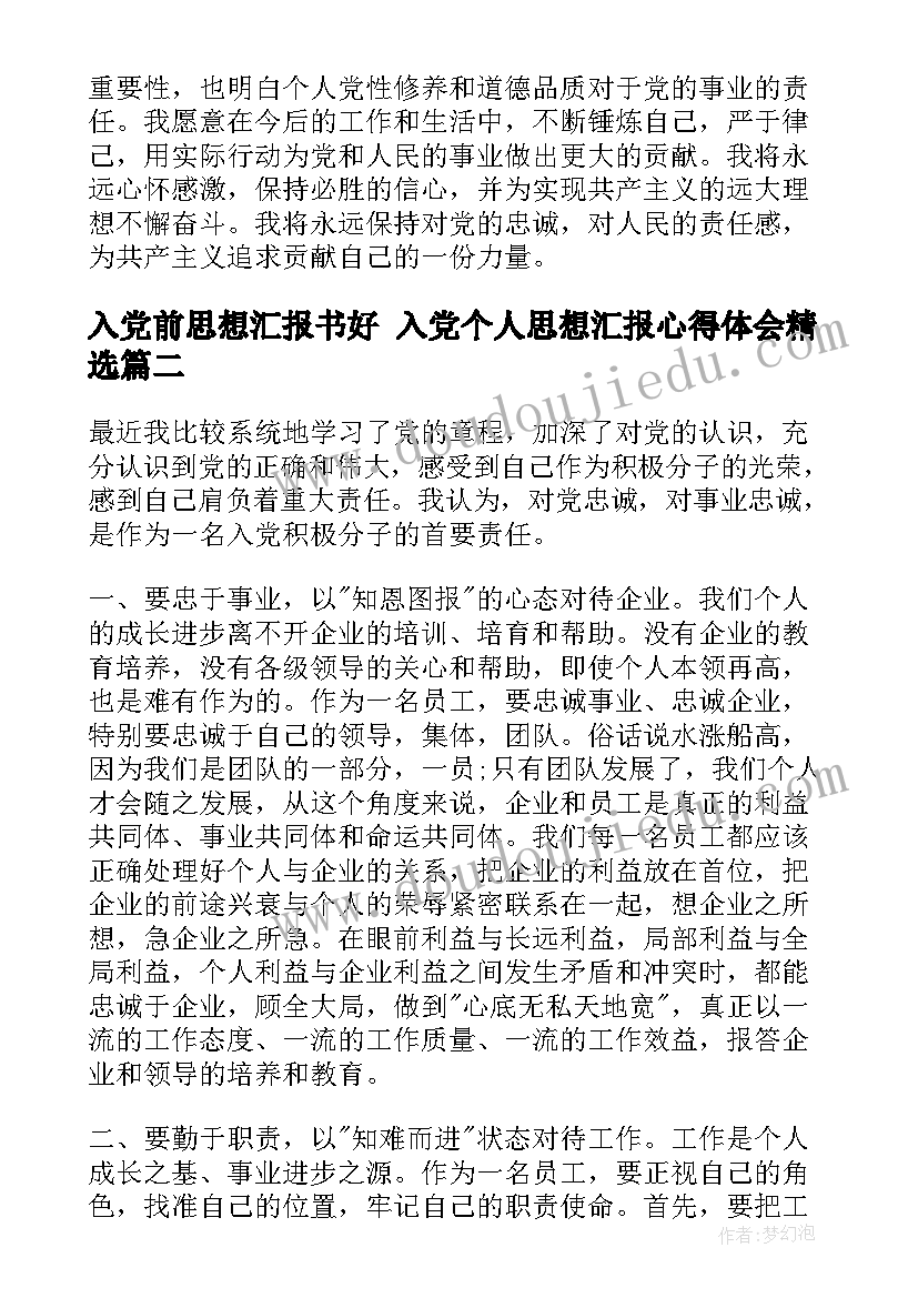 最新入党前思想汇报书好 入党个人思想汇报心得体会(汇总9篇)