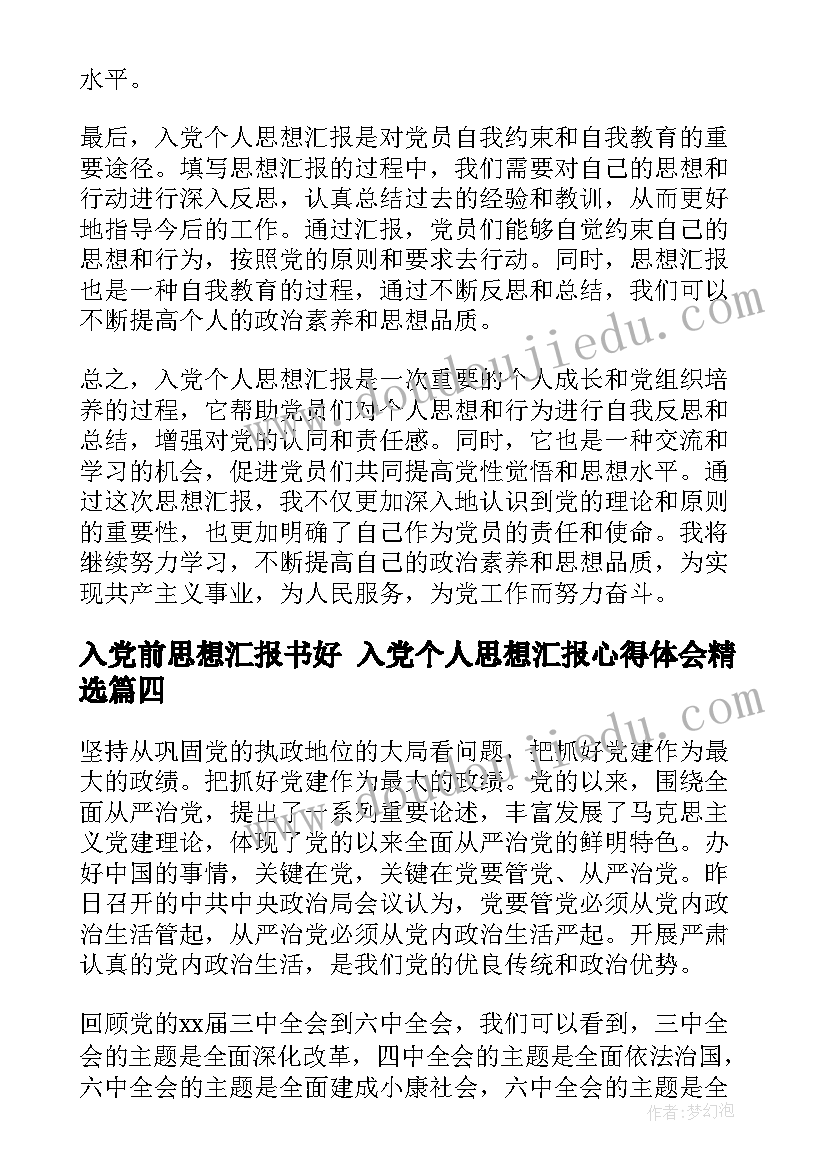 最新入党前思想汇报书好 入党个人思想汇报心得体会(汇总9篇)