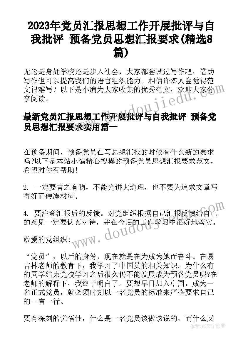 2023年党员汇报思想工作开展批评与自我批评 预备党员思想汇报要求(精选8篇)