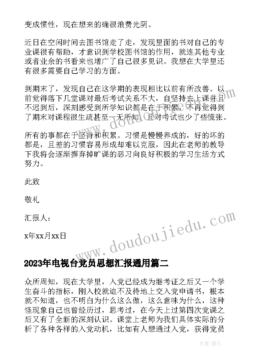 电视台党员思想汇报(模板9篇)