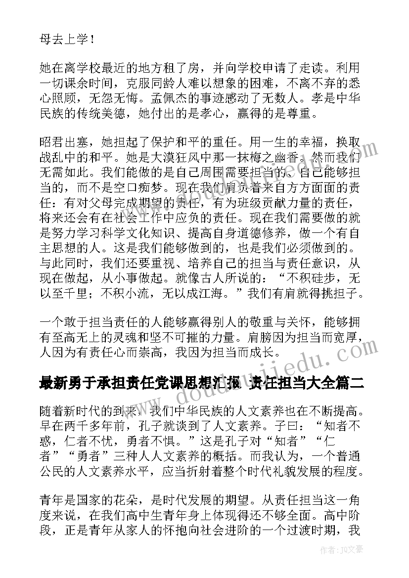 最新勇于承担责任党课思想汇报 责任担当(通用5篇)