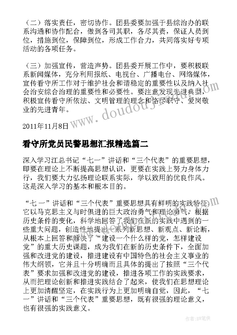 2023年看守所党员民警思想汇报(优秀9篇)