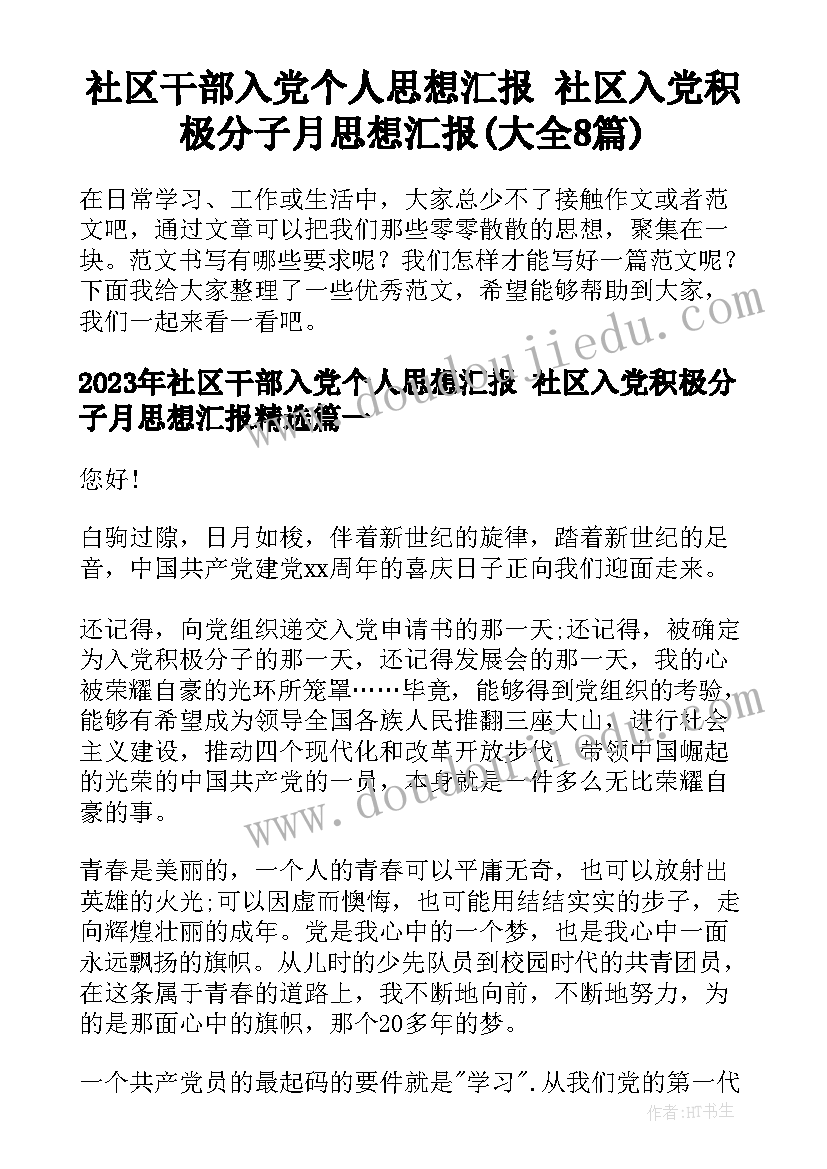 社区干部入党个人思想汇报 社区入党积极分子月思想汇报(大全8篇)