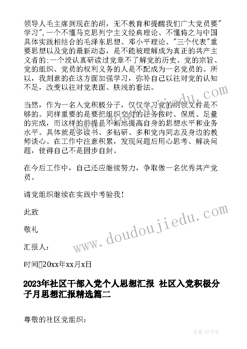 社区干部入党个人思想汇报 社区入党积极分子月思想汇报(大全8篇)