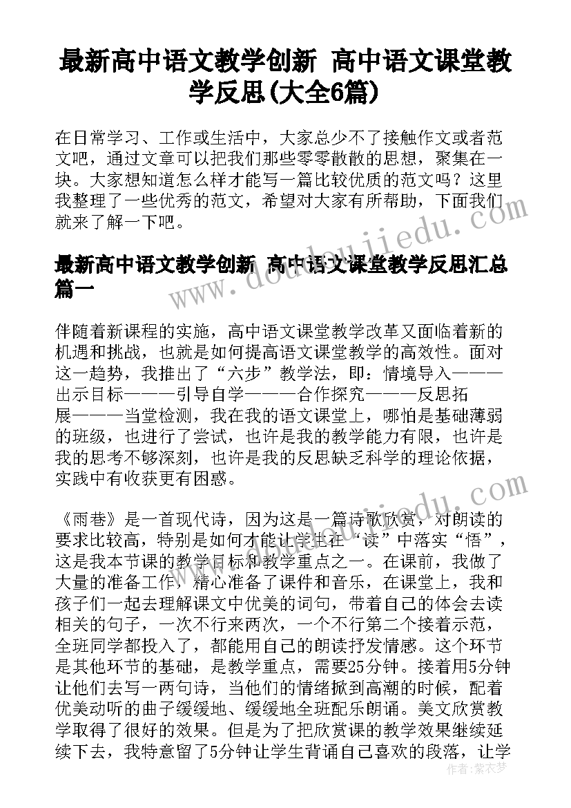 最新高中语文教学创新 高中语文课堂教学反思(大全6篇)