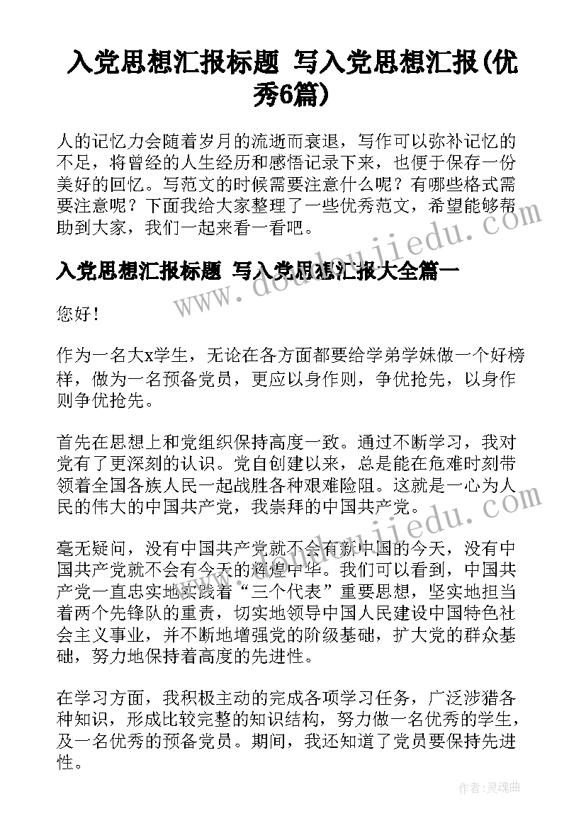 入党思想汇报标题 写入党思想汇报(优秀6篇)