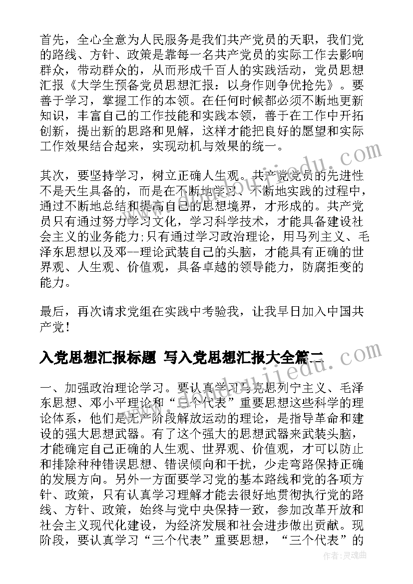 入党思想汇报标题 写入党思想汇报(优秀6篇)