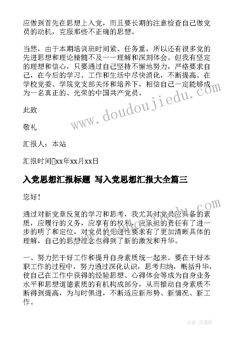 入党思想汇报标题 写入党思想汇报(优秀6篇)