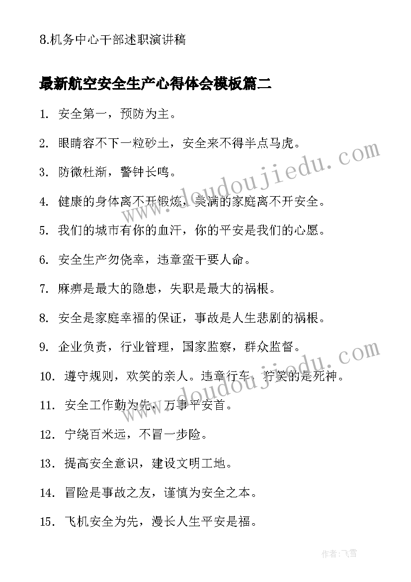 最新航空安全生产心得体会(通用5篇)