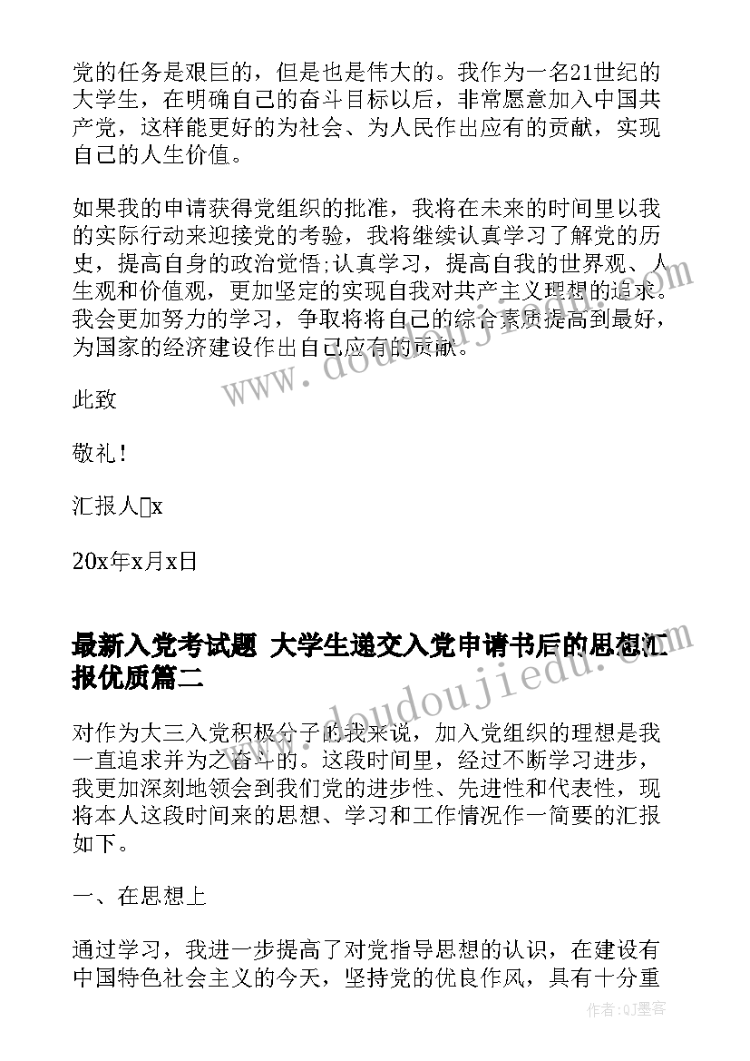 入党考试题 大学生递交入党申请书后的思想汇报(汇总5篇)