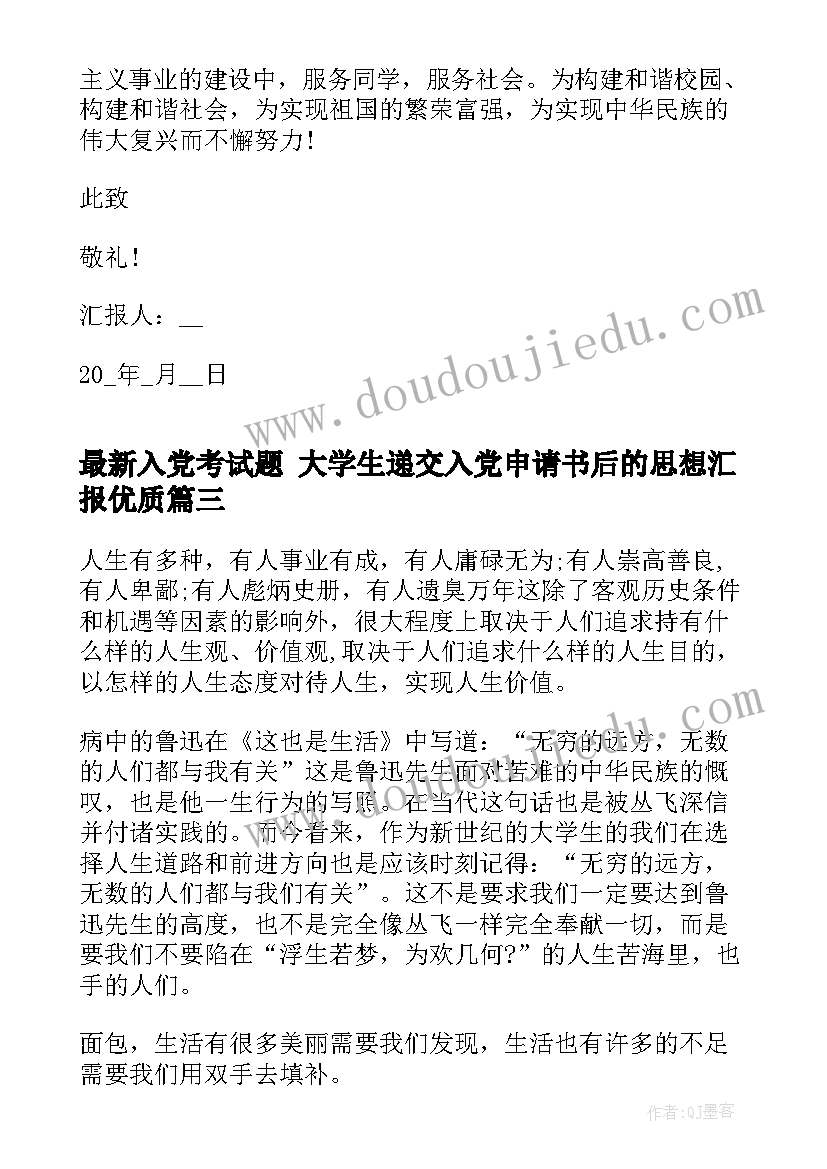 入党考试题 大学生递交入党申请书后的思想汇报(汇总5篇)