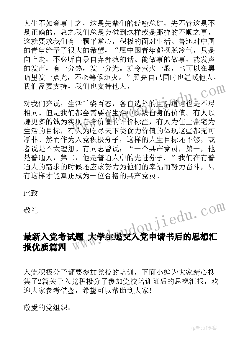 入党考试题 大学生递交入党申请书后的思想汇报(汇总5篇)