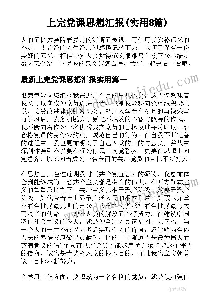 上完党课思想汇报(实用8篇)