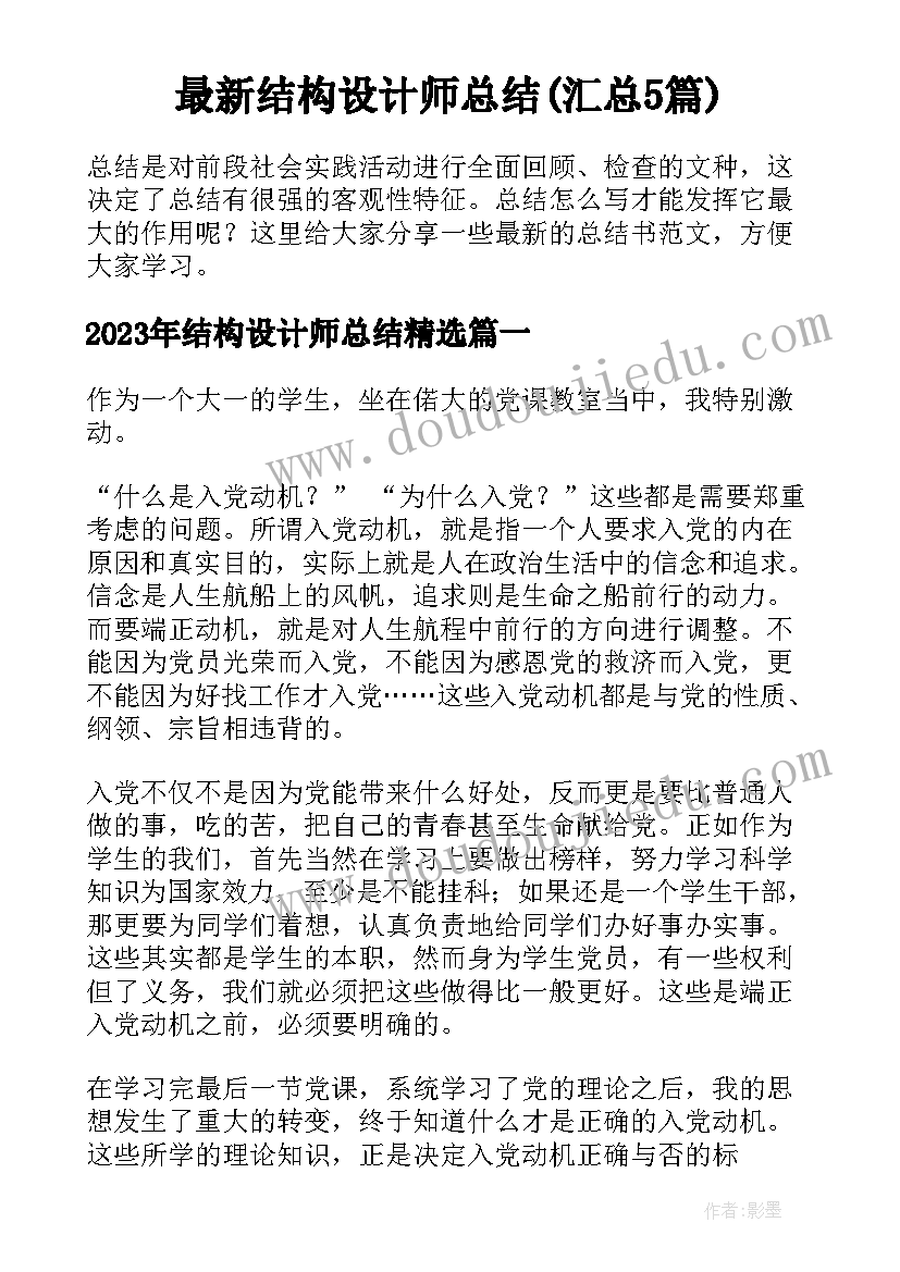 最新结构设计师总结(汇总5篇)