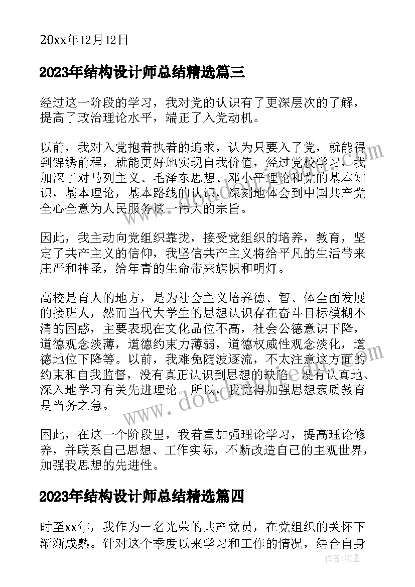 最新结构设计师总结(汇总5篇)