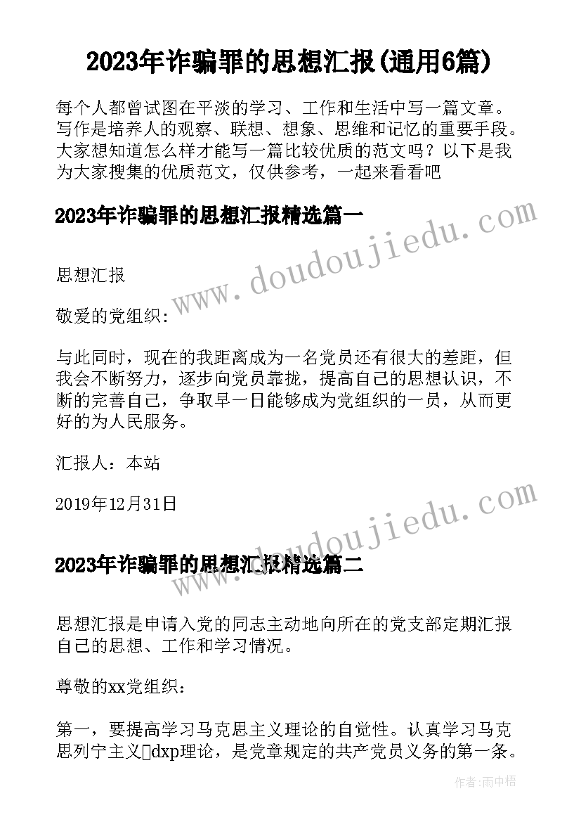 2023年诈骗罪的思想汇报(通用6篇)