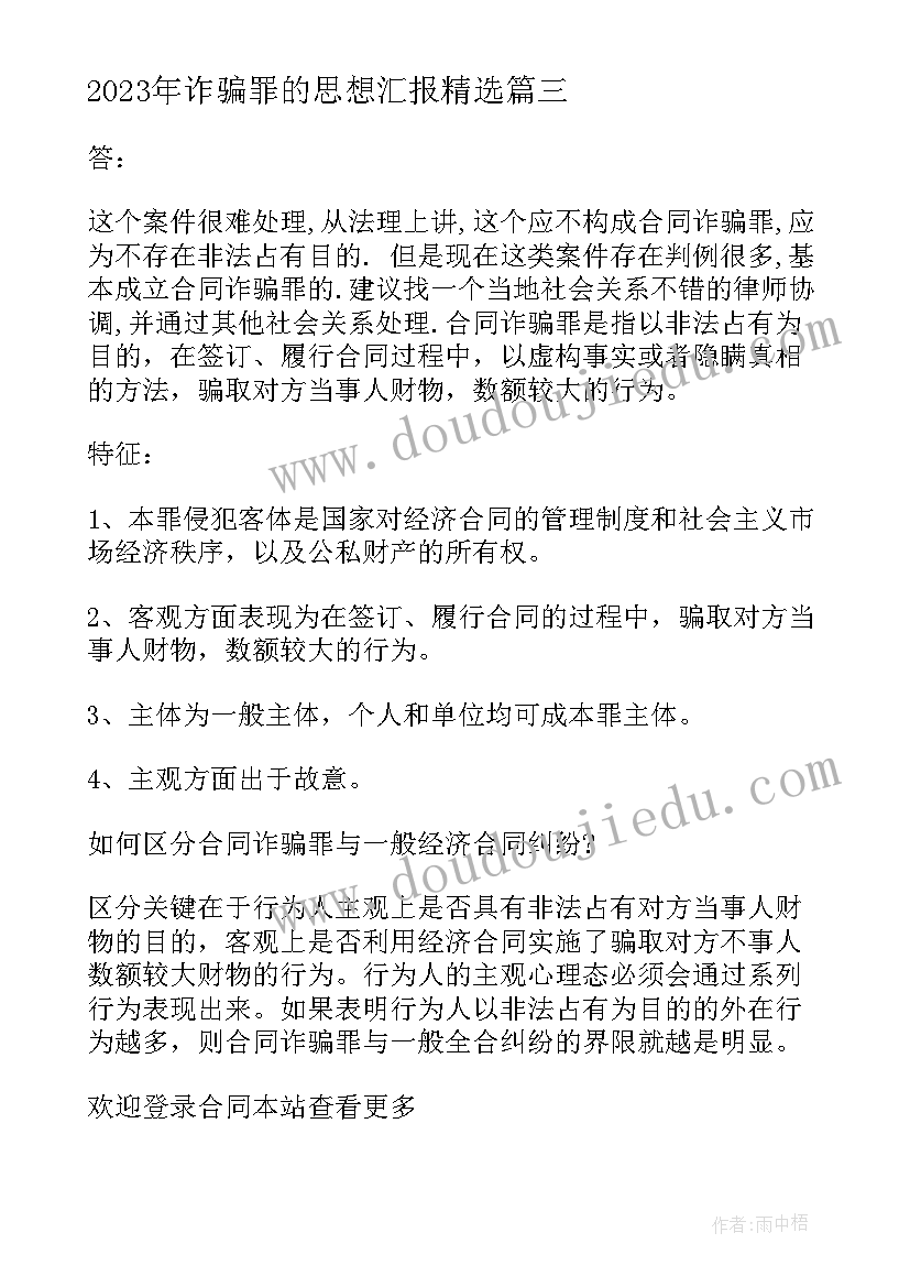 2023年诈骗罪的思想汇报(通用6篇)