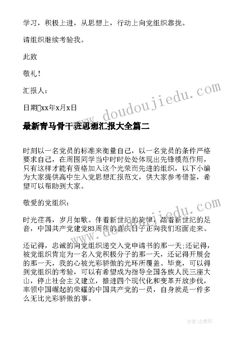 2023年青马骨干班思想汇报(大全5篇)